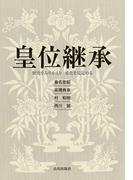 皇位継承 -歴史をふりかえり変化を見定める