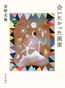 会いたかった画家