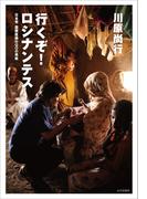 行くぞ！ロシナンテス