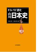 もういちど読む　山川日本史