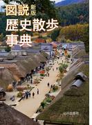 新版 図説歴史散歩事典