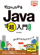 ゼロからわかる　Java超入門　[改訂3版]