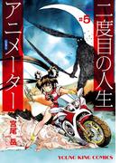 二度目の人生 アニメーター(5)(YKコミックス)