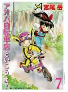 アオバ自転車店といこうよ！（7）(YKコミックス)