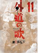 外道の歌(11)(YKコミックス)