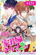 家政婦さんっ！2nd【第17話】(魔法のiらんどコミックス)