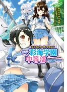 ストライク・ザ・ブラッド　こちら彩海学園中等部(電撃コミックスEX)