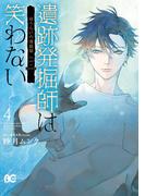 遺跡発掘師は笑わない ほうらいの海翡翠4(B'sLOG COMICS)