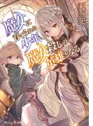 魔女に育てられた少年、魔女殺しの英雄となる(角川スニーカー文庫)