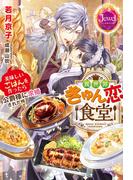異世界きゅん恋食堂　美味しいごはんを作ったら公爵様に求婚された件【電子特別版】(ジュエルブックス)