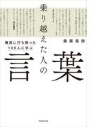 難局に打ち勝った100人に学ぶ　乗り越えた人の言葉