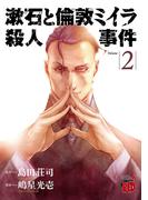 漱石と倫敦ミイラ殺人事件　2(チャンピオンREDコミックス)