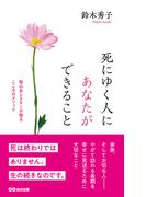 死にゆく人にあなたができること 聖心会シスターが贈るこころのメソッド