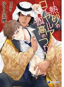 熱砂のロイヤルアルファと孤高のつがい(ラルーナ文庫)
