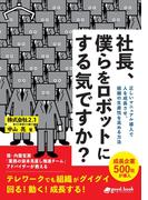 社長、僕らをロボットにする気ですか？