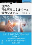 世界の再生可能エネルギーと電力システム　電力市場編