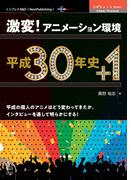激変！アニメーション環境 平成30年史+1
