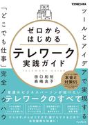 ゼロからはじめるテレワーク実践ガイド ツールとアイデアで実現する「どこでも仕事」完全ノウハウ(できるビジネスシリーズ)
