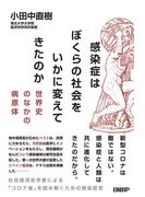 感染症はぼくらの社会をいかに変えてきたのか ― 世界史のなかの病原体