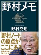 野村メモ
