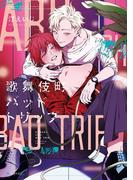 歌舞伎町バッドトリップ【電子限定かきおろし付】(秒で分かるBL)
