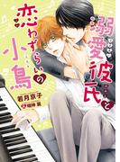 溺愛彼氏と恋わずらいの小鳥【電子限定版】【イラスト入り】(ダリア文庫e)