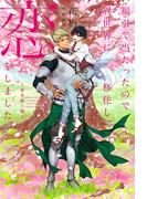 福引で当たったので異世界に移住し、恋をしました ～命を紡ぐ樹～【イラスト入り】