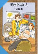雲の中の証人(創元推理文庫)