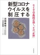 新型コロナウイルスを制圧する　ウイルス学教授が説く、その「正体」(文春e-book)