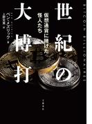 世紀の大博打　仮想通貨に賭けた怪人たち(文春e-book)