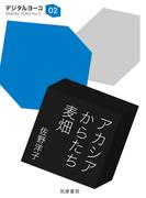 アカシア・からたち・麦畑(ちくま文庫)