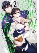 異世界の沙汰は社畜次第２　教会運営支援計画【電子特別版】