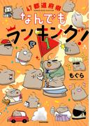 ４７都道府県なんでもランキング！(バンブーコミックス エッセイセレクション)