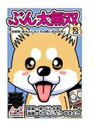 ぶん太無双2(AtoCcomics)