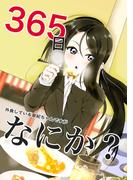 365日外食している亜紀ちゃんですがなにか？