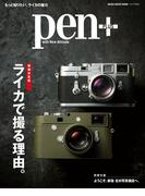 Pen+(ペン・プラス)　ライカ(MH MOOK)