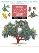 植物イラスト図鑑の通販 近藤 浩文 土居内 和夫 紙の本 Honto本の通販ストア