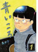 【全1-3セット】青いころ(デジコレ)