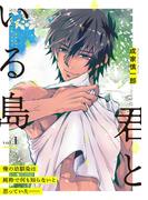 【全1-5セット】君といる島(シャルルコミックス)