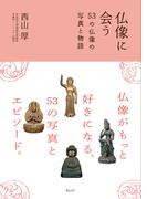 仏像に会う ５３の仏像の写真と物語