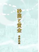 砂漠と黄金(BOOK☆WALKER セレクト)