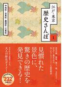 江戸・東京　歴史さんぽ１　墨田区（３）【電子分冊版】(TWO VIRGINS)