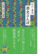 江戸・東京　歴史さんぽ２　千代田区（１）【電子分冊版】(TWO VIRGINS)