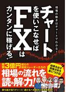 チャートを使いこなせばFXはカンタンに稼げる！