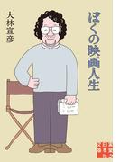 ぼくの映画人生(実業之日本社文庫)