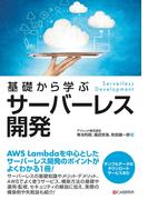 基礎から学ぶ　サーバーレス開発