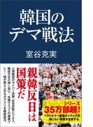 韓国のデマ戦法