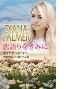 恋語りをきみに(ハーレクイン・プレゼンツ　スペシャル)