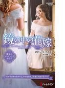 鏡の中の花嫁【ハーレクイン・プレゼンツ作家シリーズ別冊版】(ハーレクイン・プレゼンツ作家シリーズ別冊)