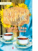 二人のティータイム【ハーレクイン・マスターピース版】(ハーレクイン・マスターピース)